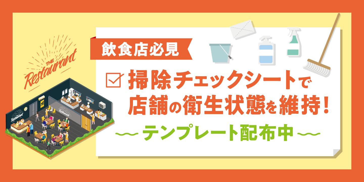 飲食店の掃除チェックシート完全版！テンプレート＋運用ポイントで衛生管理を見える化