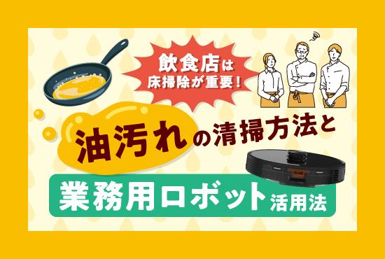 飲食店は床掃除で差がつく！油汚れを効率的に落とす方法と業務用ロボット活用法