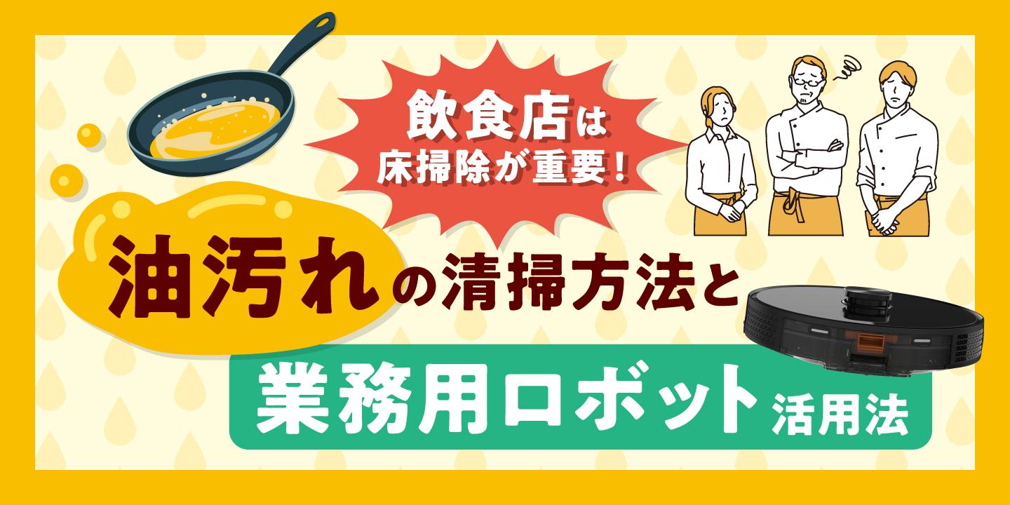 飲食店は床掃除で差がつく！油汚れを効率的に落とす方法と業務用ロボット活用法