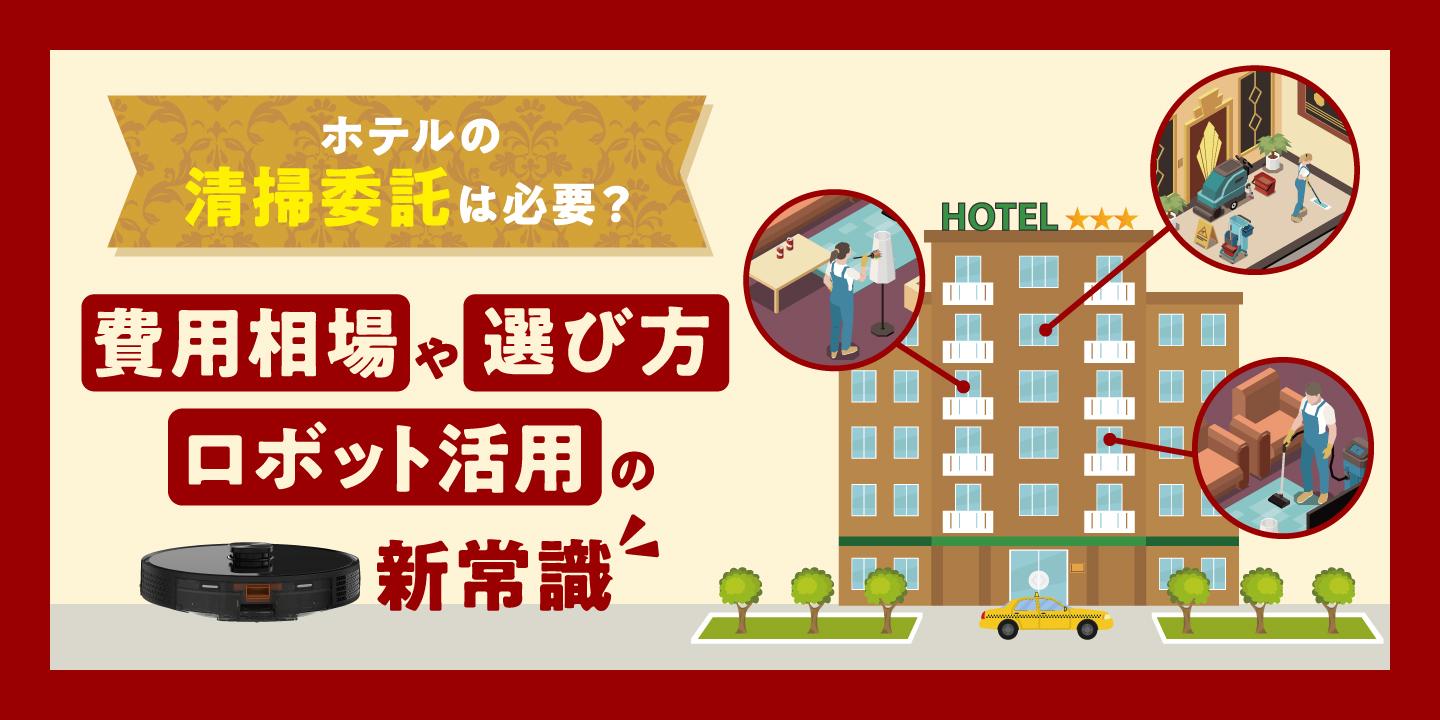 ホテルの清掃委託は本当に必要？費用相場と選び方、清掃ロボット活用の新常識