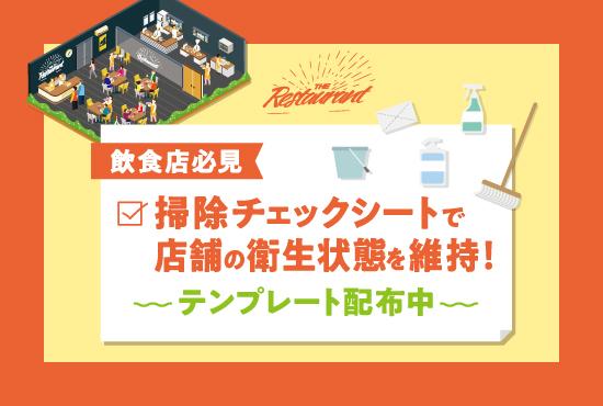 飲食店の掃除チェックシート完全版！テンプレート＋運用ポイントで衛生管理を見える化