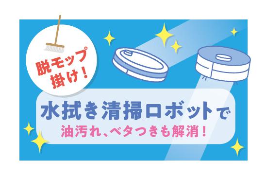 油汚れもベタつきもまとめて解消！モップ掛けを代替する業務用水拭きロボット