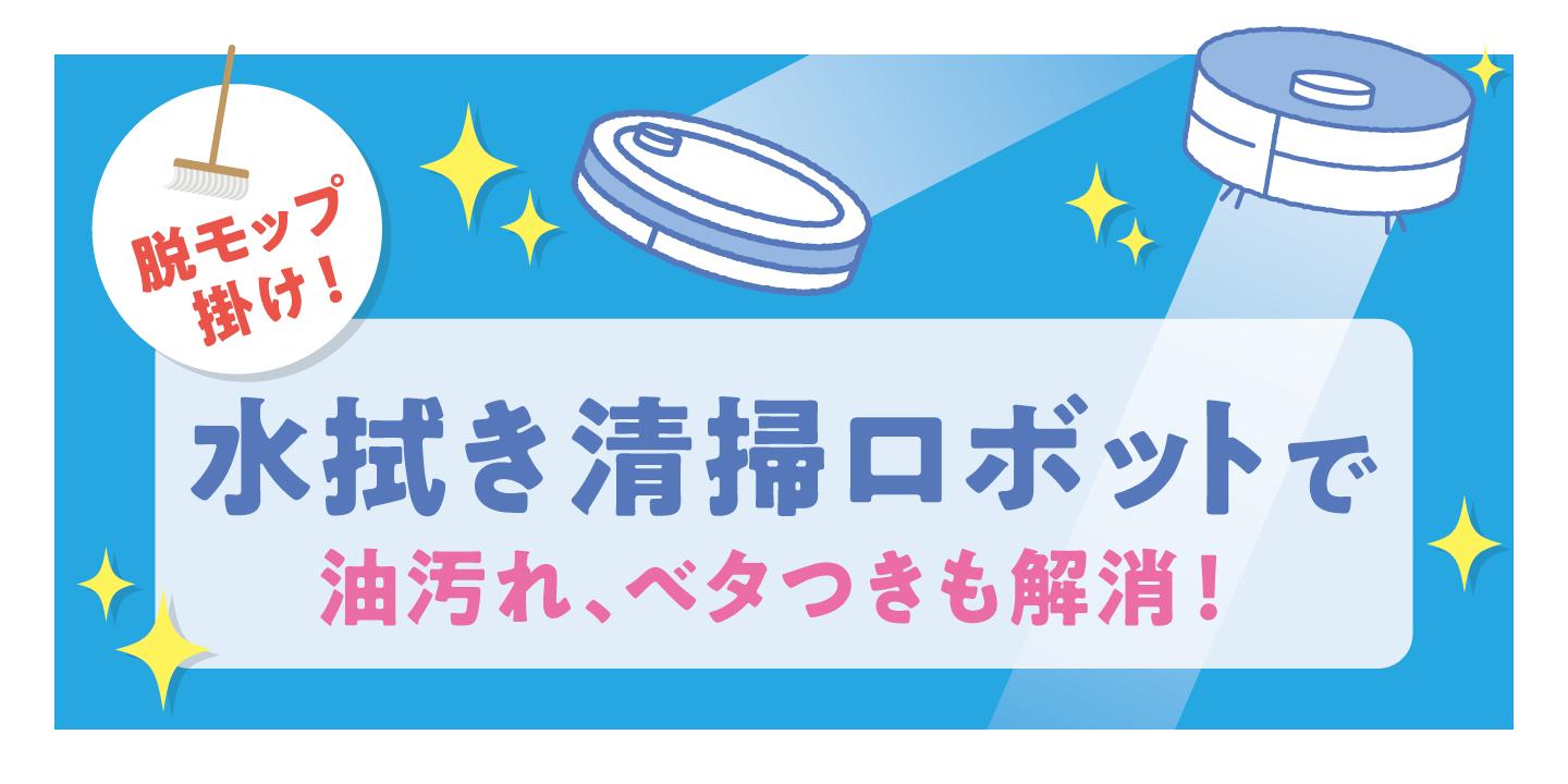 油汚れもベタつきもまとめて解消！モップ掛けを代替する業務用水拭きロボット