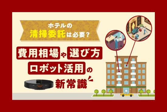 ホテルの清掃委託は本当に必要？費用相場と選び方、清掃ロボット活用の新常識