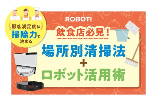 飲食店の清掃を徹底解説！顧客満足度を高める場所別清掃ポイントとロボット活用術