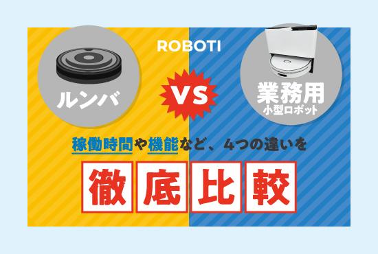 ルンバと業務用小型清掃ロボットは何が違う？家庭用・業務用を徹底比較！