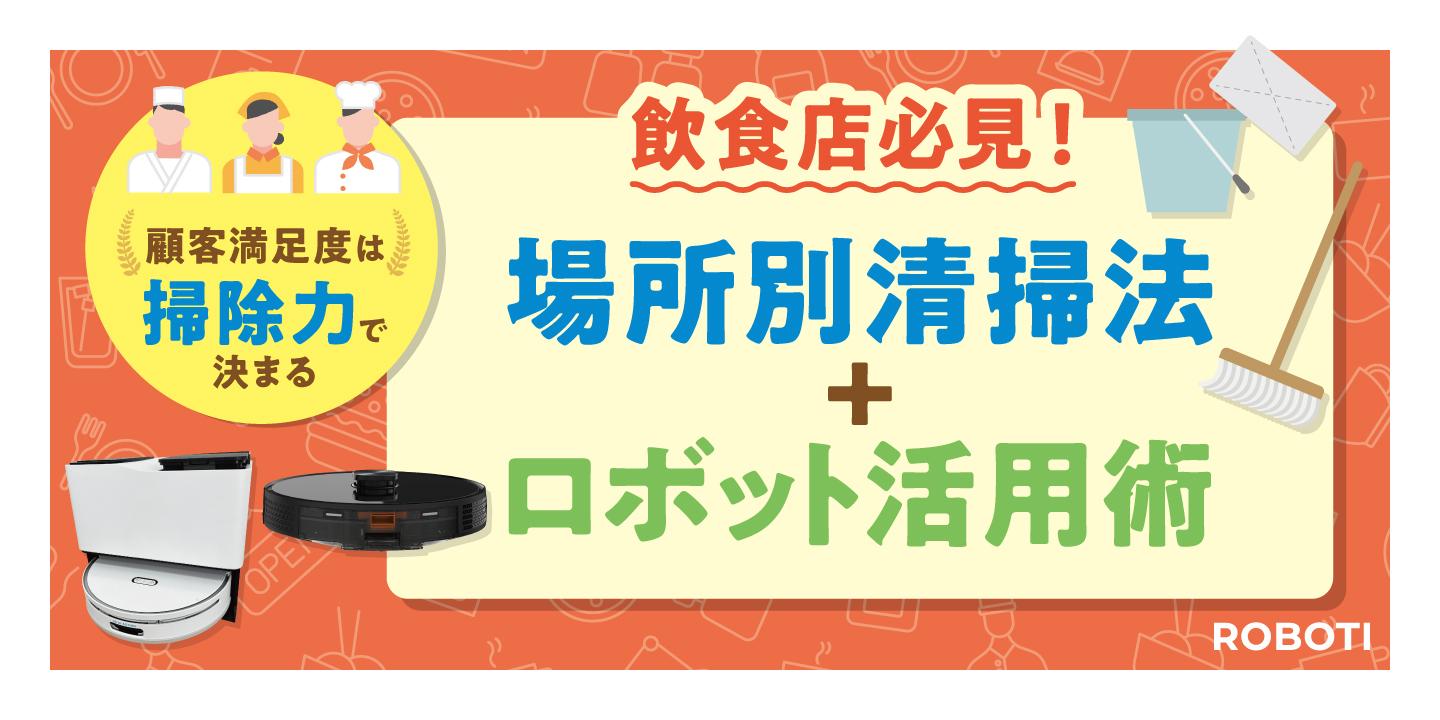 飲食店の清掃を徹底解説!顧客満足度を高める場所別清掃ポイントとロボット活用術