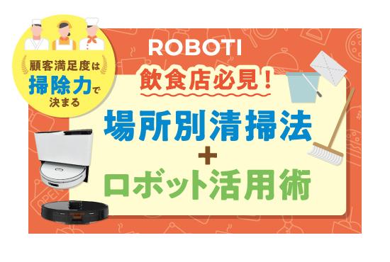 飲食店の清掃を徹底解説！顧客満足度を高める場所別清掃ポイントとロボット活用術