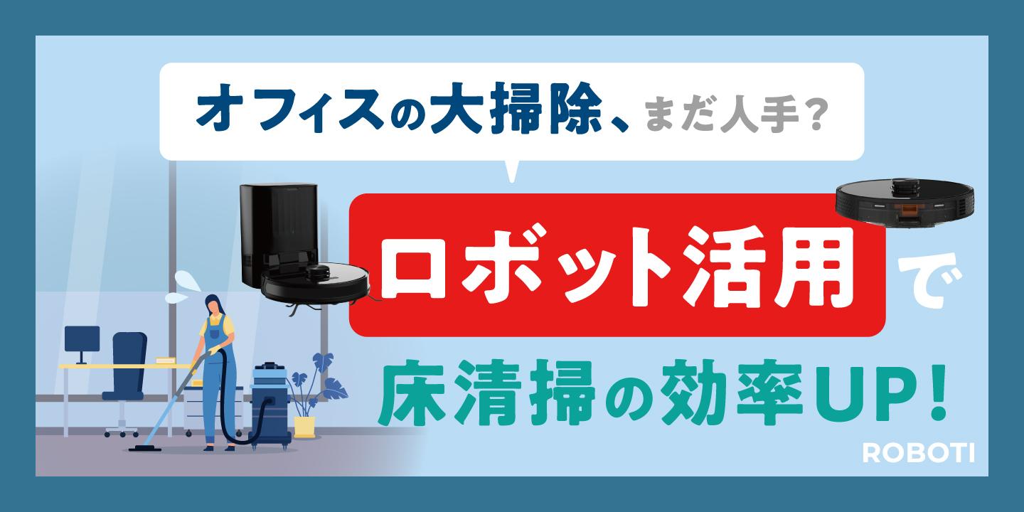 オフィスの大掃除をもっと楽に！清掃ロボットで床清掃を自動化