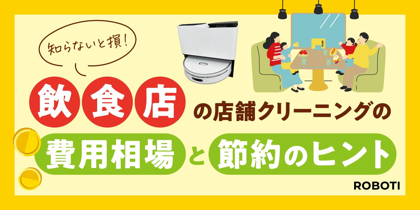 飲食店の店舗クリーニングはいくらかかる？費用相場と現場でできるコスト削減術