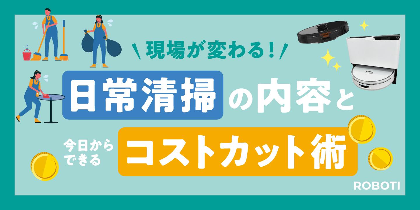 清掃担当者必見！日常清掃の内容や頻度、現場で役立つコストカット術