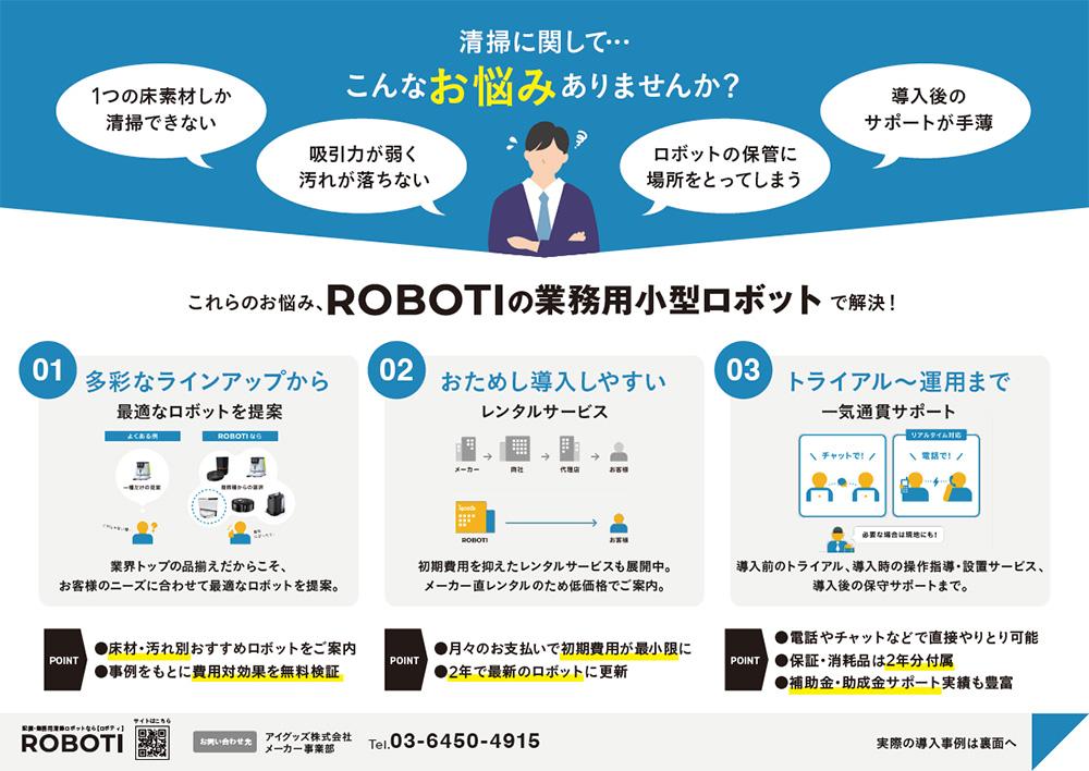 【飲食業界向け】最適な業務用小型清掃ロボットがわかる！導入事例チラシ