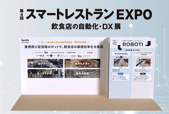 【導入実績900台突破！】3種の業務用小型清掃ロボットを実演展示「第4回スマートレストランEXPO」に出展