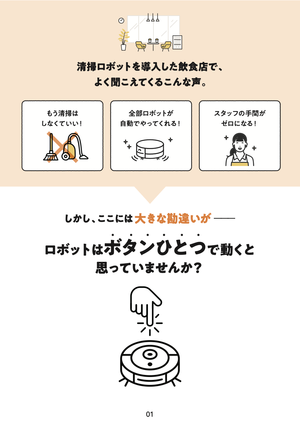 任せきり状態から脱却！業務用清掃ロボットを使いこなす現場運用術