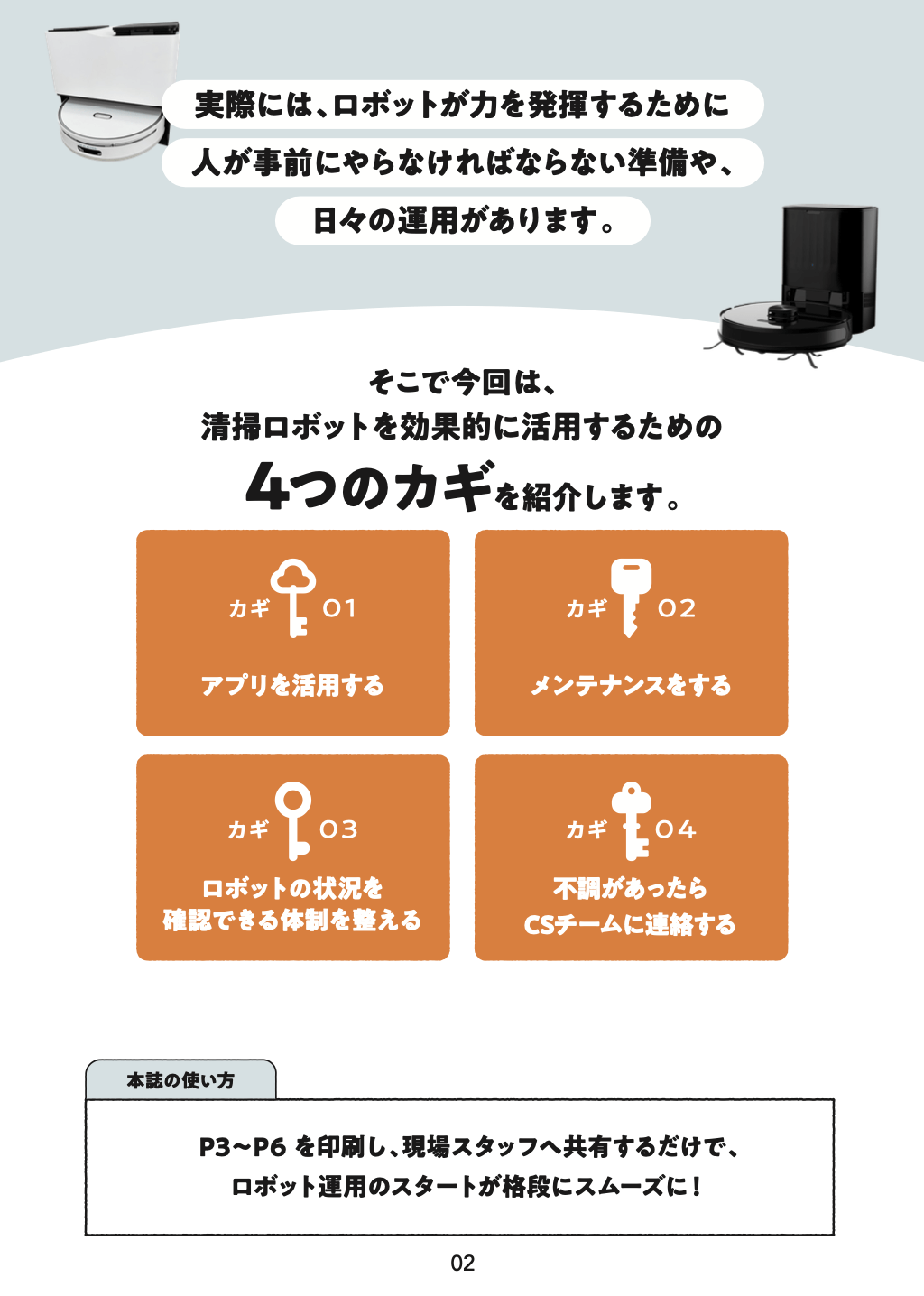 任せきり状態から脱却！業務用清掃ロボットを使いこなす現場運用術