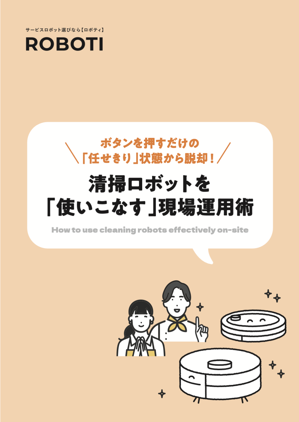 任せきり状態から脱却！業務用清掃ロボットを使いこなす現場運用術