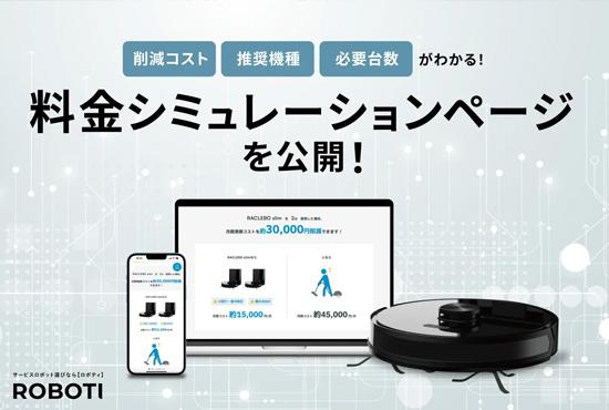業務用清掃ロボット導入時の費用対効果がわかる「料金シミュレーションページ」を公開