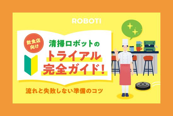 【飲食店向け】業務用清掃ロボットのトライアル完全ガイド！流れと失敗しない準備のコツ