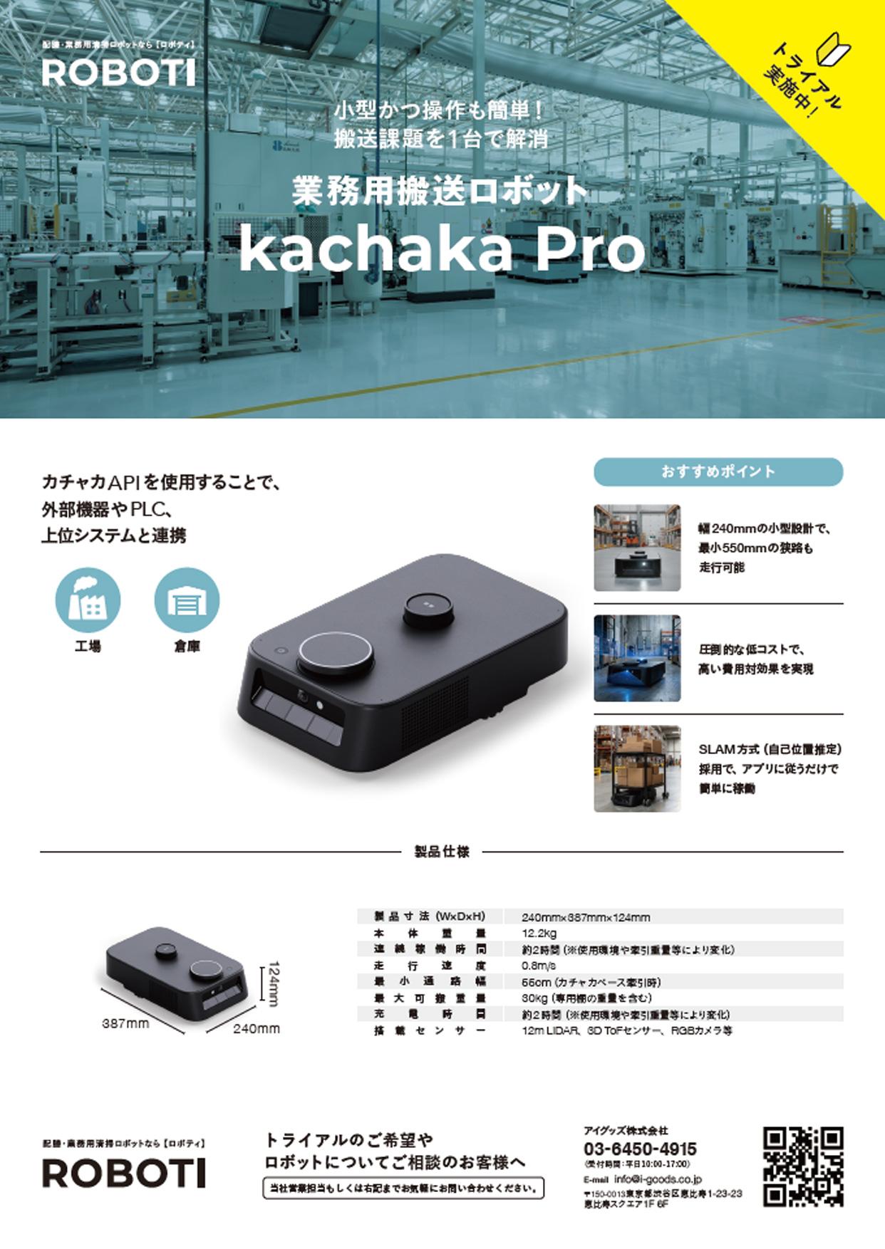 業務用運搬ロボット kachaka Pro 製品チラシ