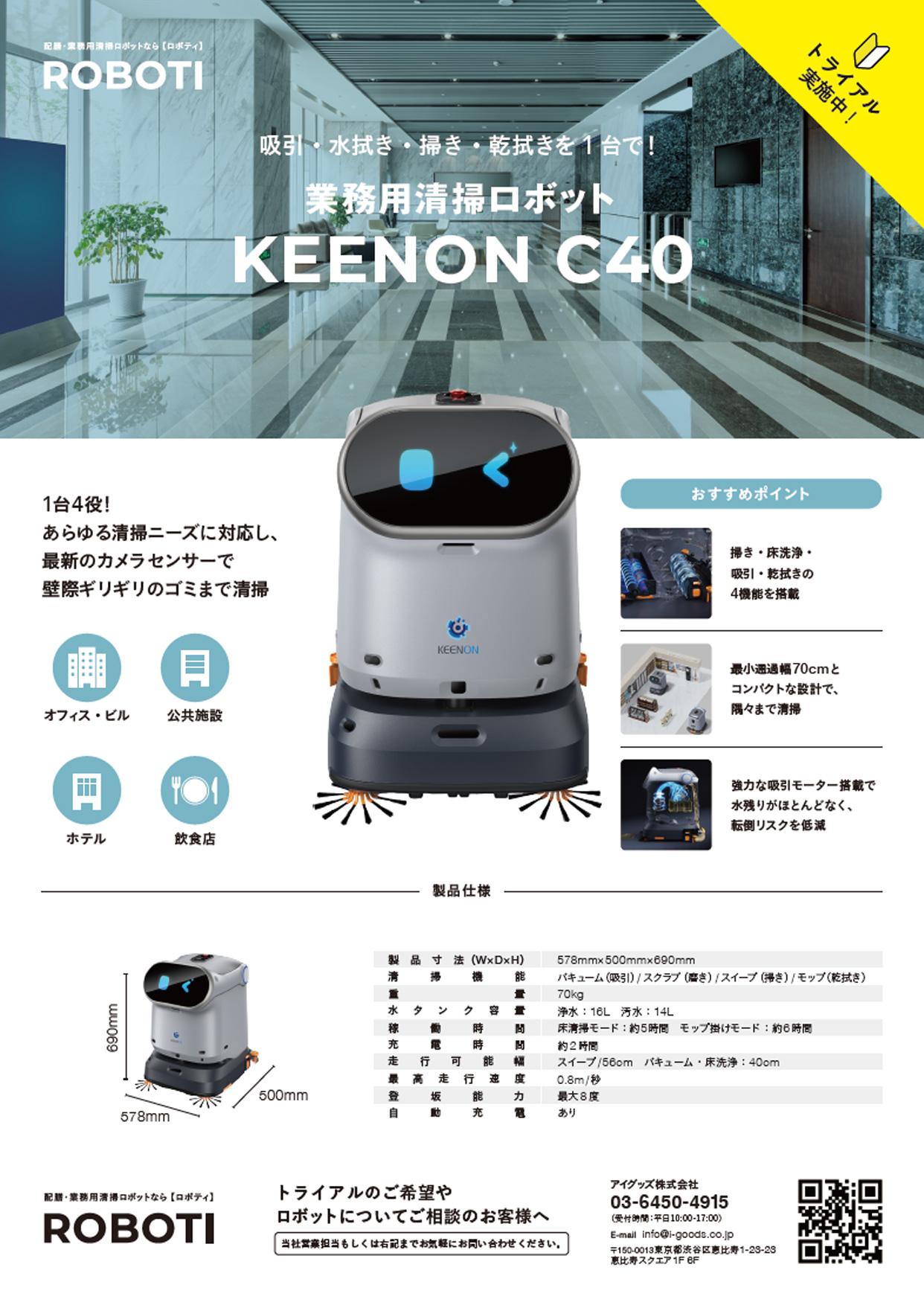業務用清掃ロボット KEENON C40 製品チラシ