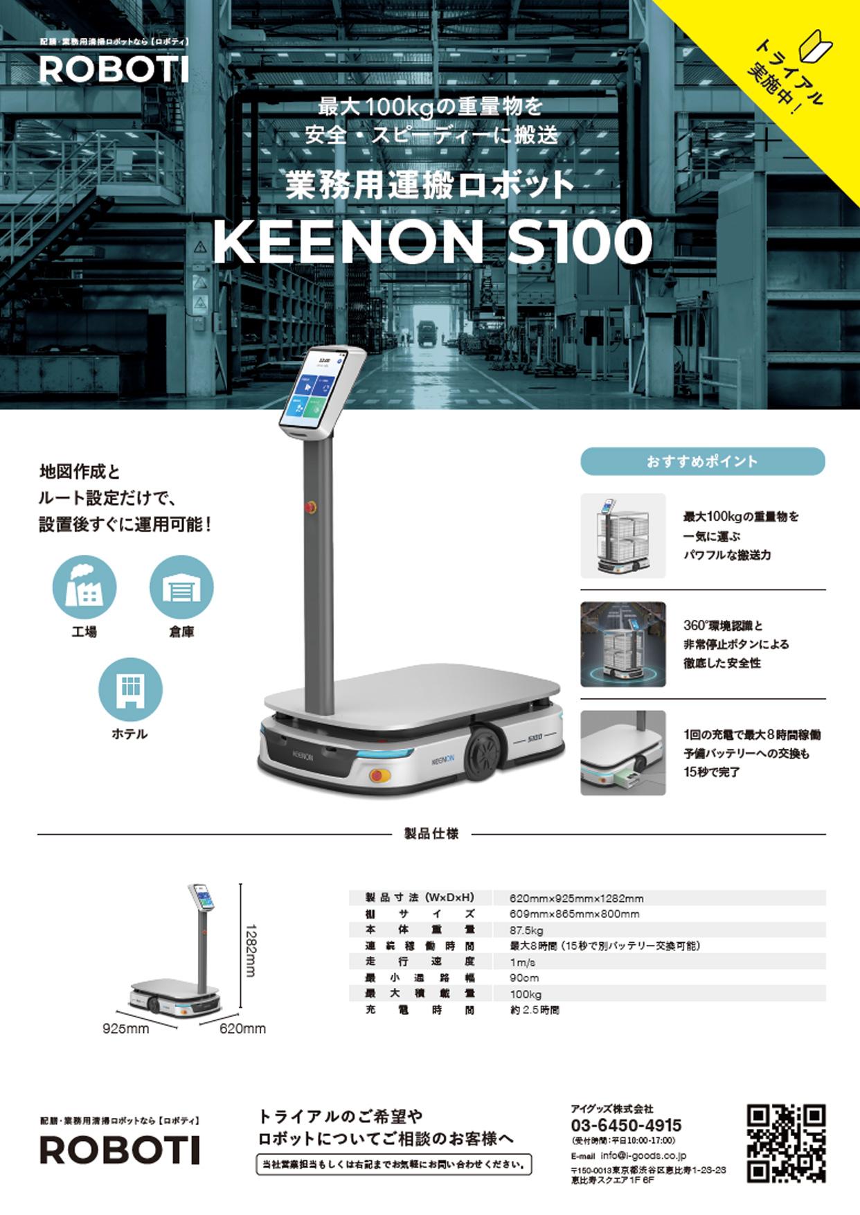 業務用運搬ロボット KEENON S100 製品チラシ