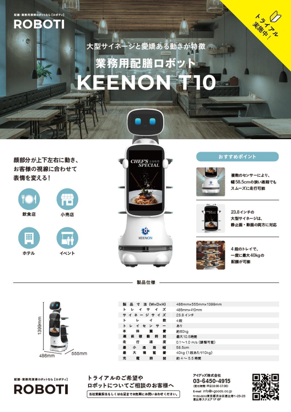 業務用配膳ロボット KEENON T10 製品チラシ
