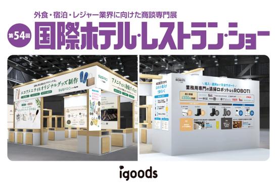 エコなアメニティと業務用清掃ロボットを多数展示「第54回 国際ホテル・レストランショー」に出展