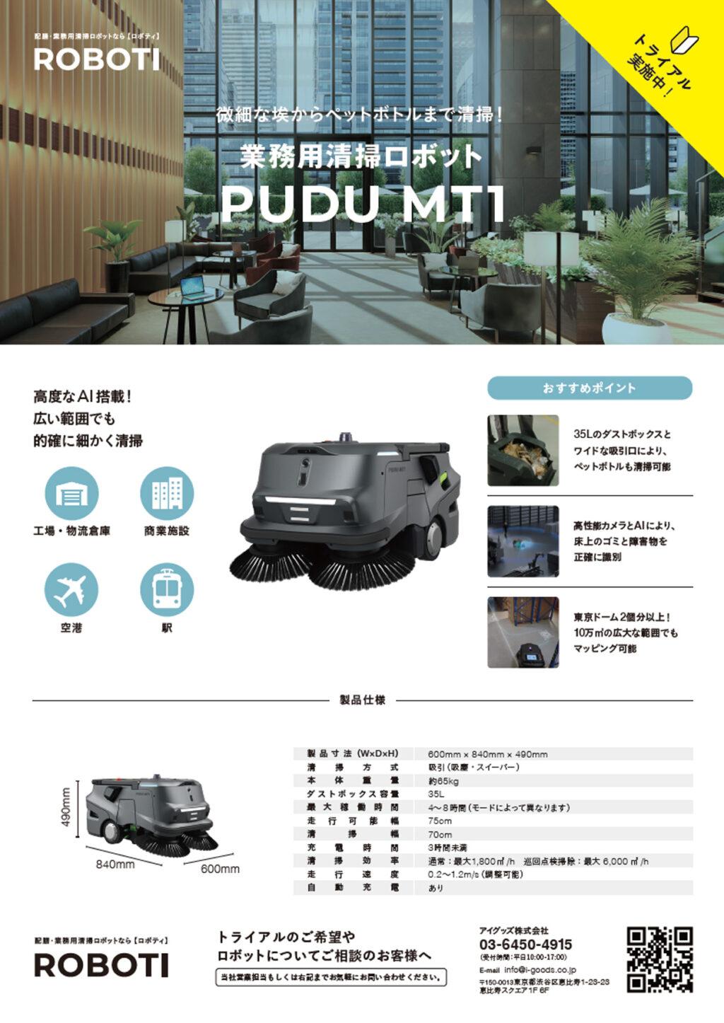 業務用清掃ロボット PUDU MT1 製品チラシ