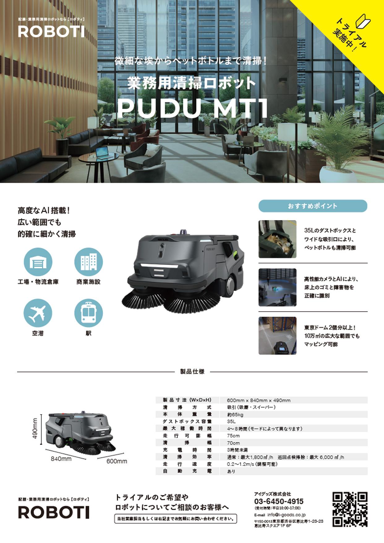 業務用清掃ロボット PUDU MT1 製品チラシ