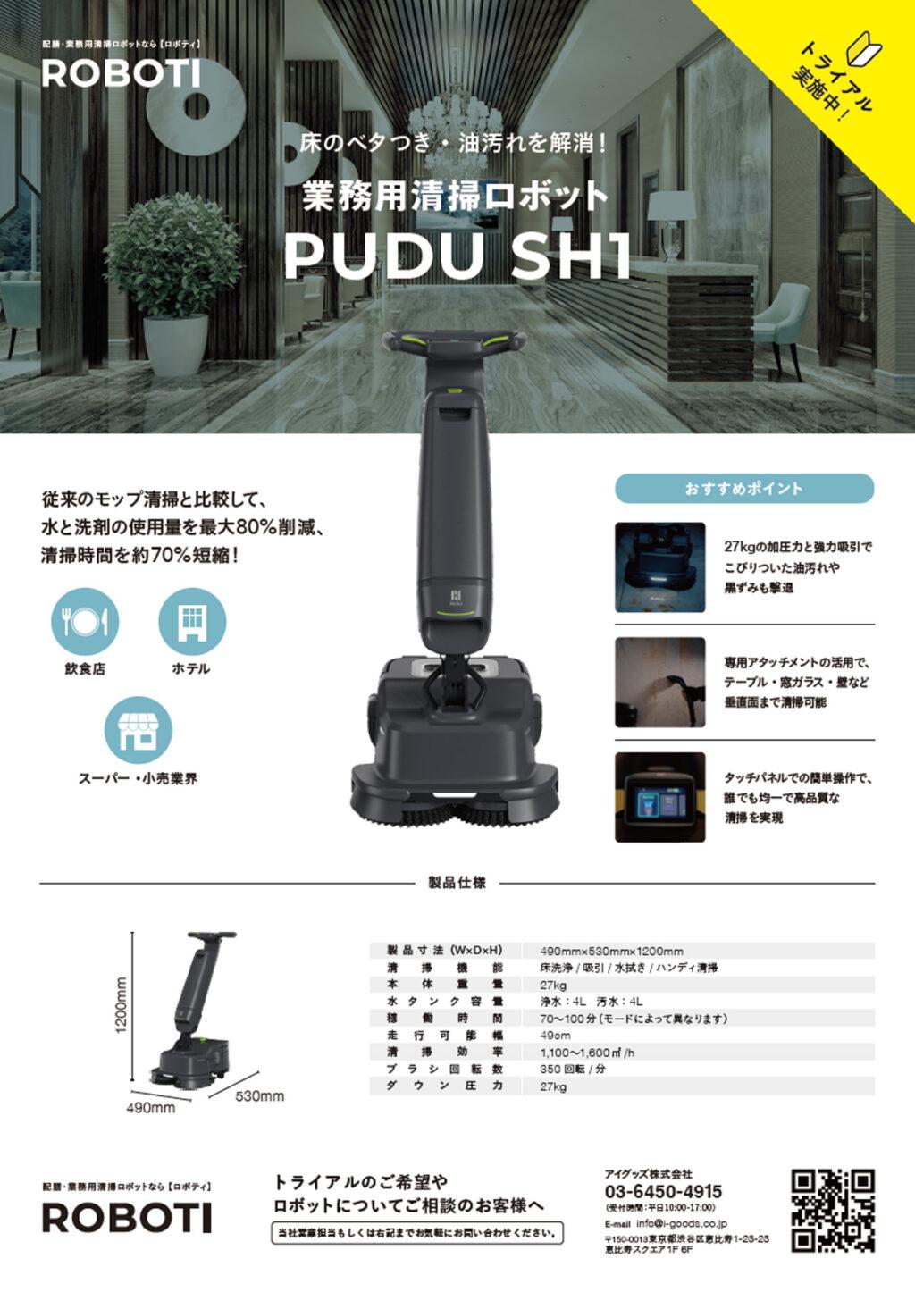 業務用清掃ロボット PUDU SH1 製品チラシ
