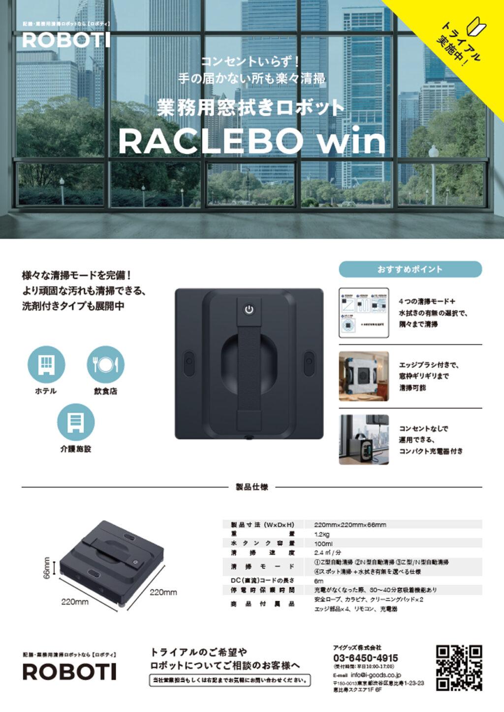 業務用窓拭きロボット RACLEBO win 製品チラシ