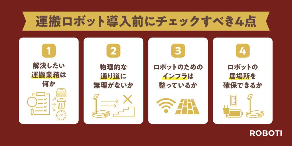 運搬ロボット導入前にチェックすべき4点