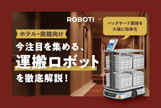 接客への専念が叶う！理想のホテルオペレーションを作る、運搬ロボット活用術を徹底解説