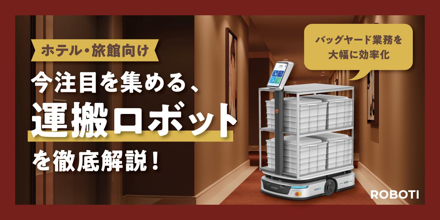 接客への専念が叶う！理想のホテルオペレーションを作る、運搬ロボット活用術を徹底解説