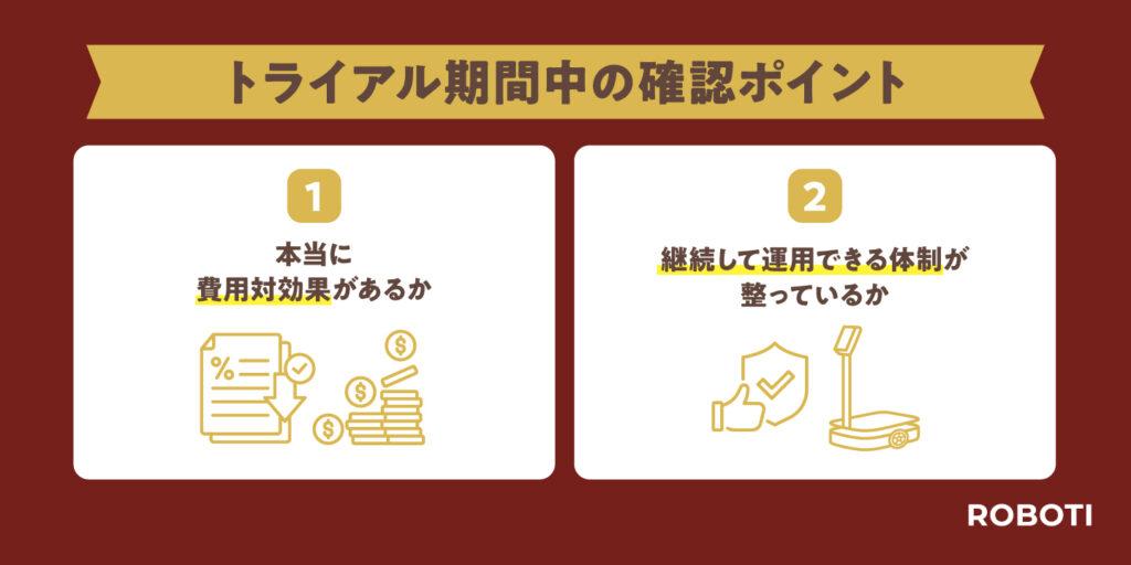 トライアル期間中の確認ポイント