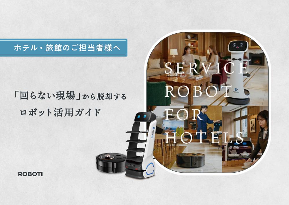 【ホテル・旅館向け】回らない現場から脱却！サービスロボット活用ガイド