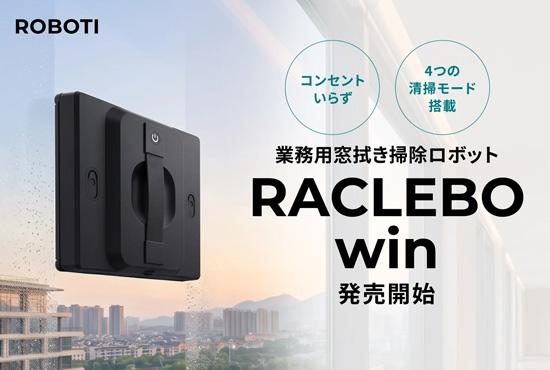 コンセントいらずで、手の届かない場所も楽々清掃！業務用窓拭きロボット「RACLEBO win」発売開始