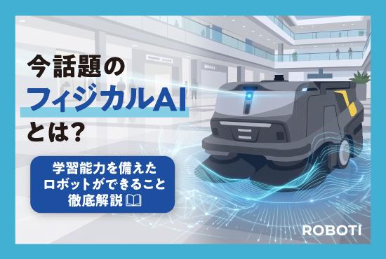 今話題の「フィジカルAI」とは？ 学習能力を備えた最先端ロボットが現場の清掃をガラリと変える