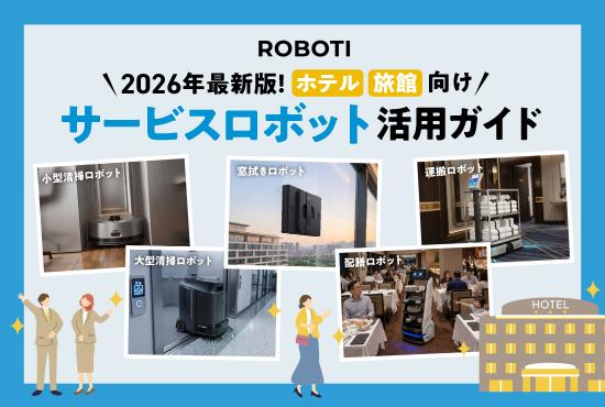 2026年最新！ホテル向けサービスロボット活用ガイド