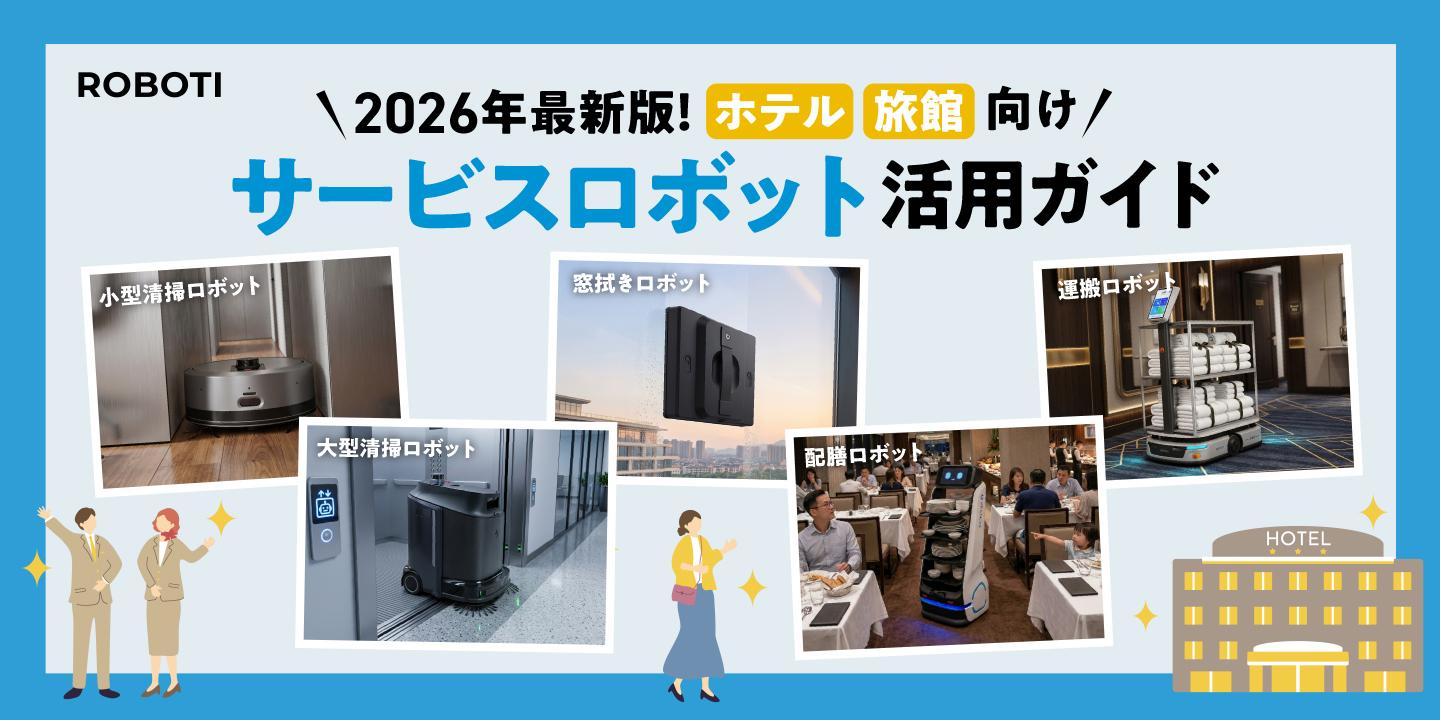 2026年最新！ホテル向けサービスロボット活用ガイド