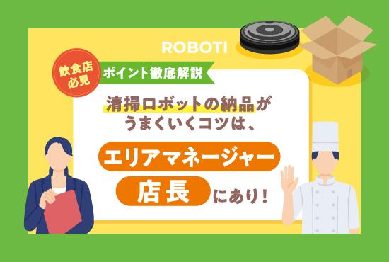 【飲食店必見】清掃ロボットの納品がうまくいくコツは、エリアマネージャー・店長にあり！ポイントを徹底解説