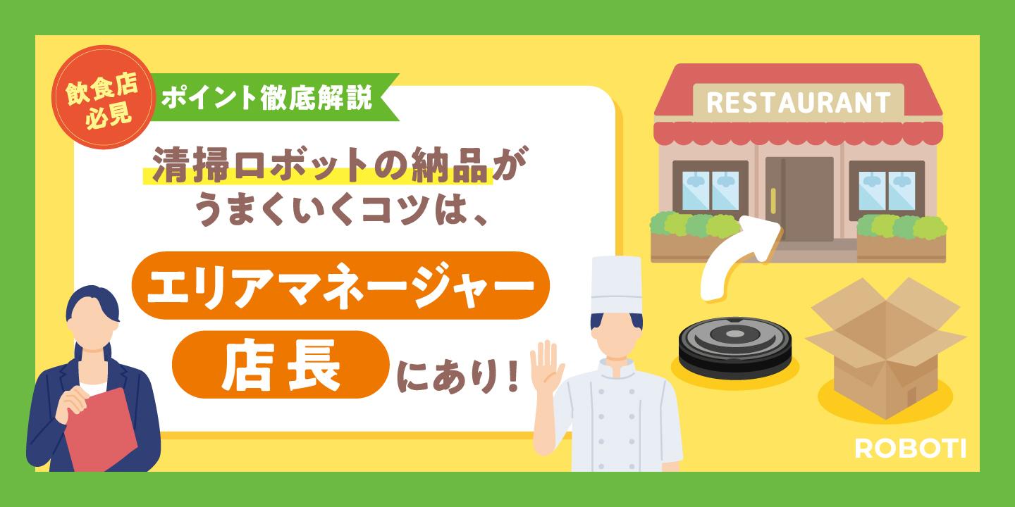 【飲食店必見】清掃ロボットの納品がうまくいくコツは、エリアマネージャー・店長にあり！ポイントを徹底解説