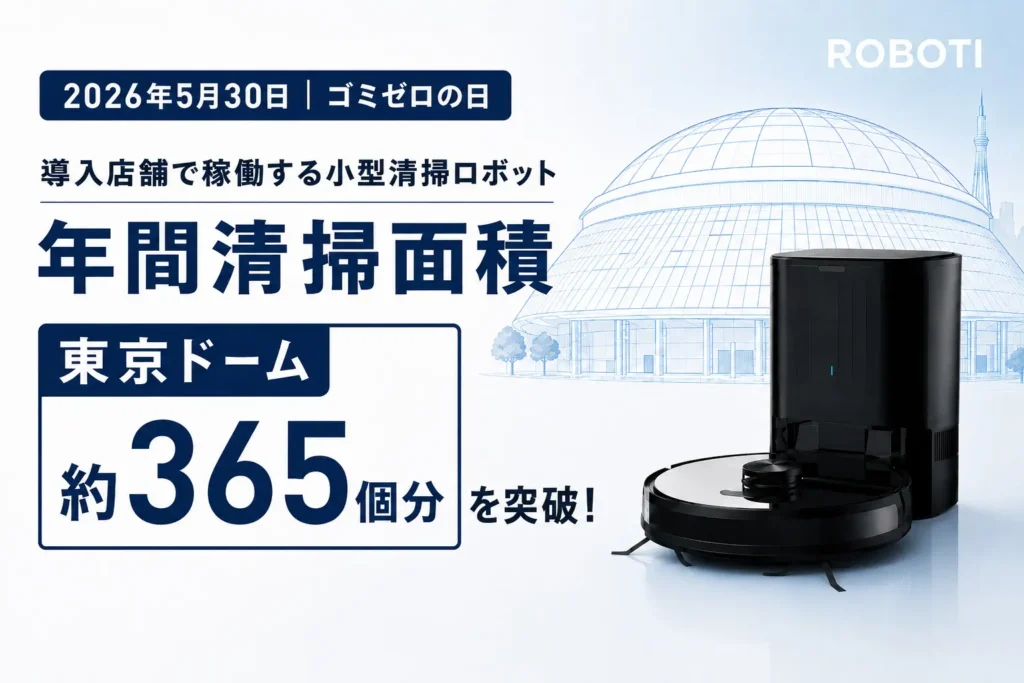 【5月30日はゴミゼロの日】業務用小型清掃ロボットを提供するROBOTI、年間清掃面積が東京ドーム約365個分を突破！
