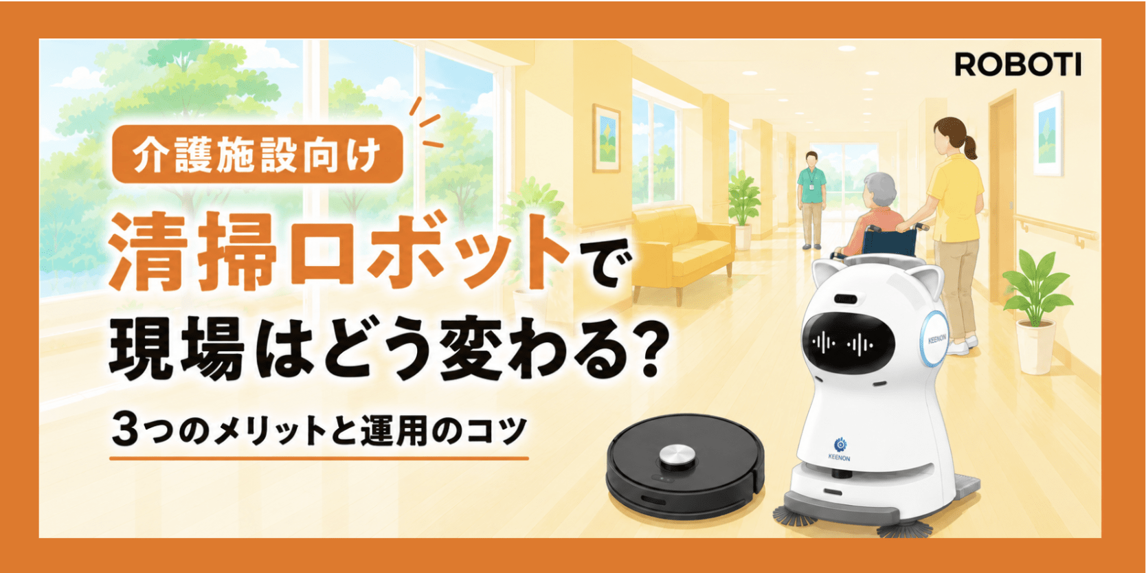 清掃ロボット導入で介護施設はどう変わる？3つのメリットと運用のポイント