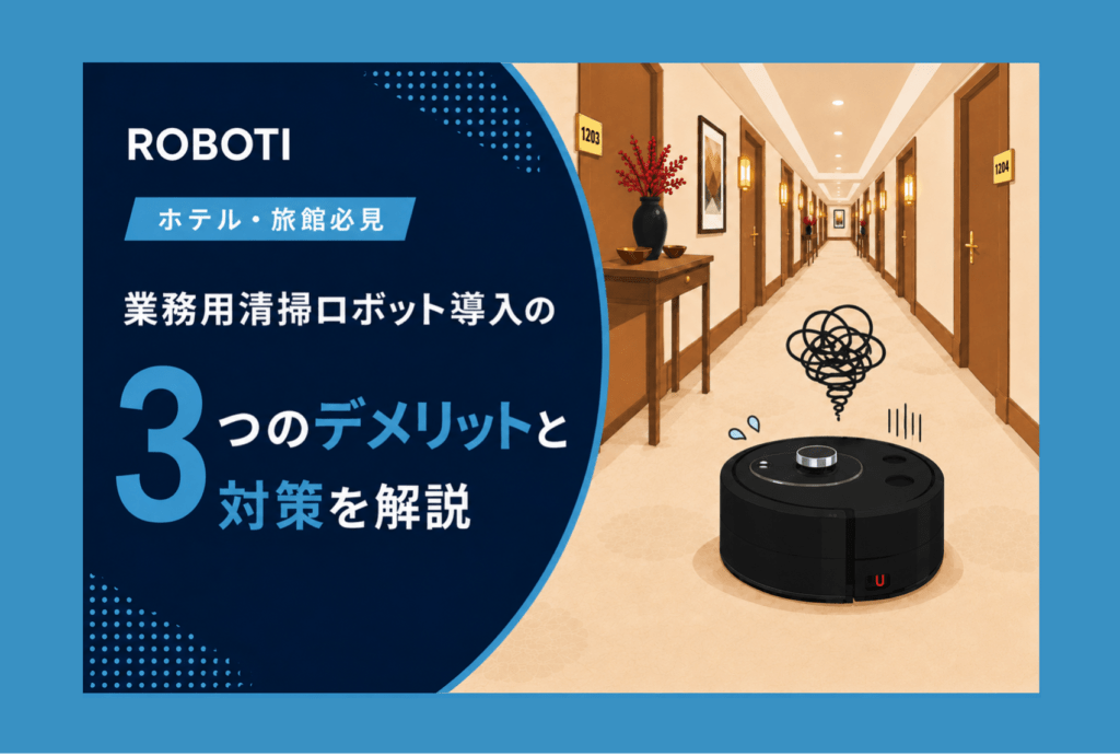 【導入検討中のホテル必見】業務用清掃ロボットは本当に使える？3つのデメリットと失敗しない対策