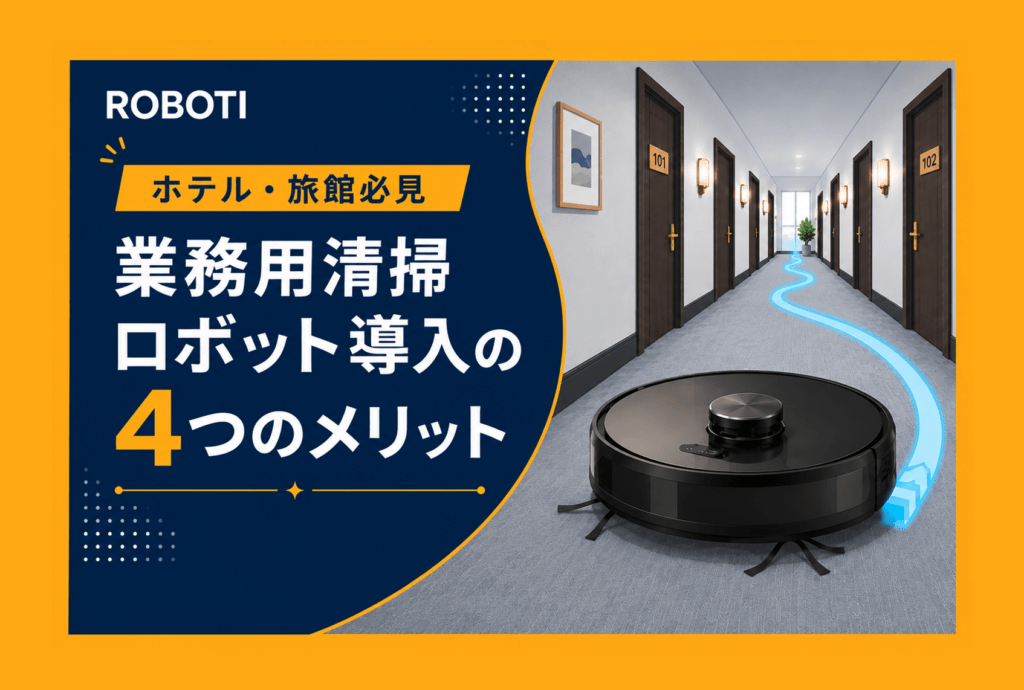 【ホテル現場責任者向け】業務用清掃ロボットを導入する4つのメリットとは？深刻な人手不足の解決策
