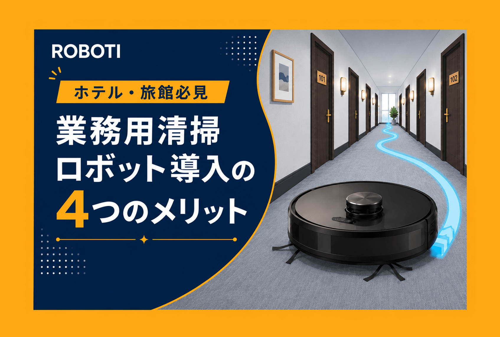 【ホテル現場責任者向け】業務用清掃ロボットを導入する4つのメリットとは？深刻な人手不足の解決策