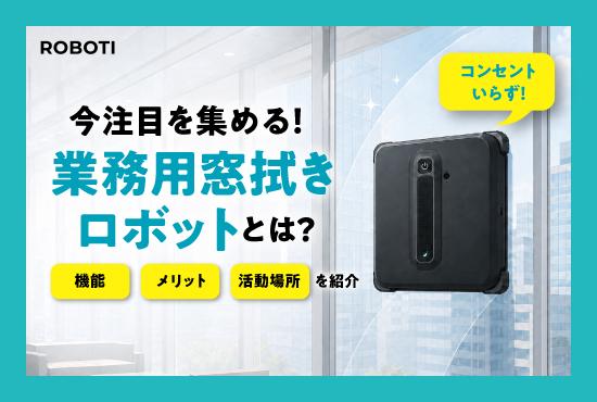 窓清掃を自動化！業務用窓拭きロボットとは？機能やメリット、おすすめの活用場所を紹介