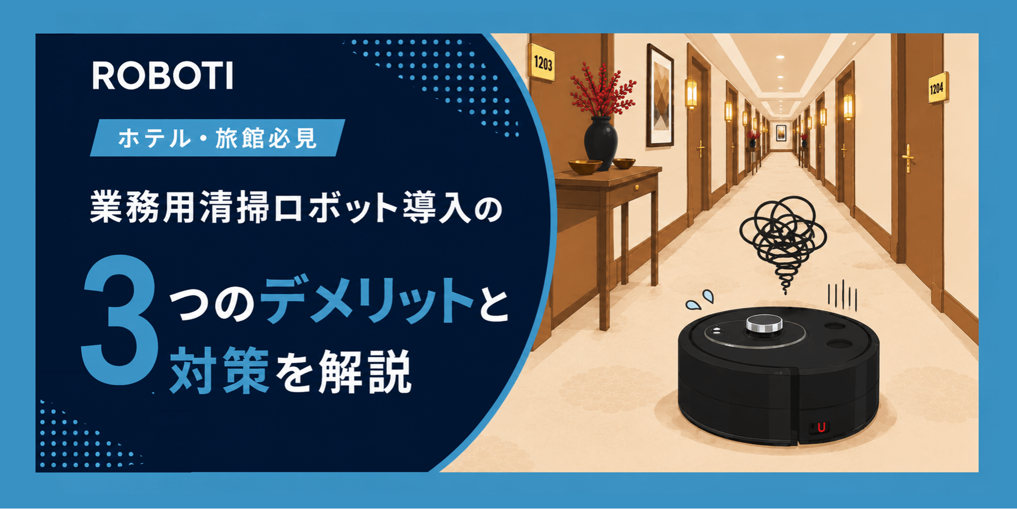【導入検討中のホテル必見】業務用清掃ロボットは本当に使える？3つのデメリットと失敗しない対策
