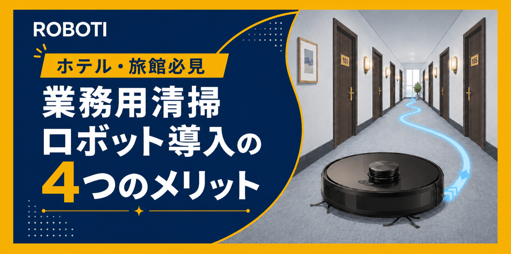 【ホテル現場責任者向け】業務用清掃ロボットを導入する4つのメリットとは？深刻な人手不足の解決策